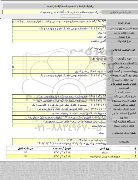 مناقصه, ش/۱۴۰۱/۶ - کابل و کابلکشی خط ۱۳۲ کیلوولت امام رضا(ع) - بازار رضا