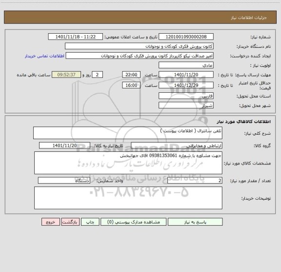 استعلام تلفن سانترال ( اطلاعات پیوست )