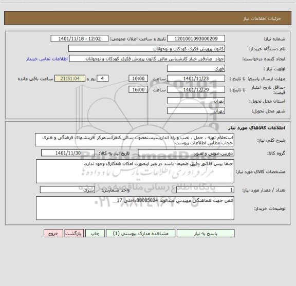 استعلام استعلام تهیه ، حمل ، نصب و راه اندازیسیستمصوت سالن کنفرانسمرکز آفرینشهای فرهنگی و هنری حجاب مطابق اطلاعات پیوست