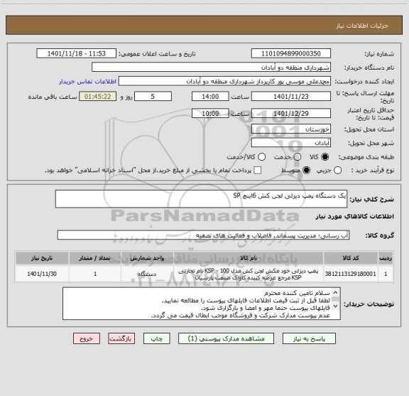 استعلام یک دستگاه پمپ دیزلی لجن کش 6اینچ SP