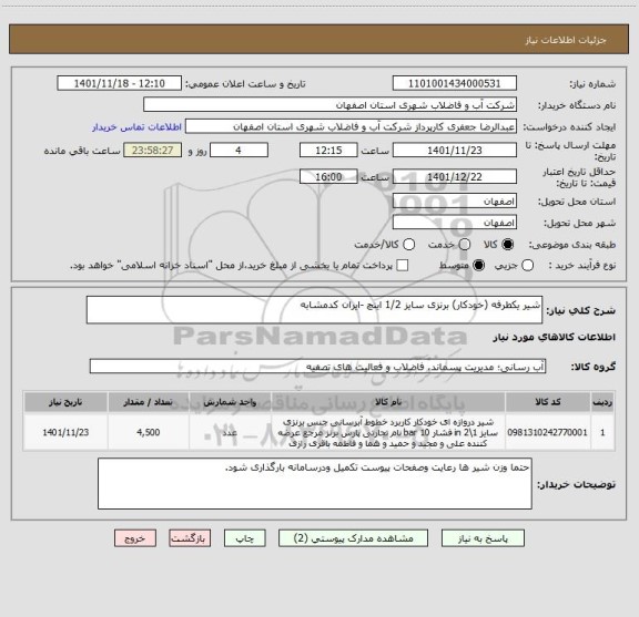 استعلام شیر یکطرفه (خودکار) برنزی سایز 1/2 اینچ -ایران کدمشابه