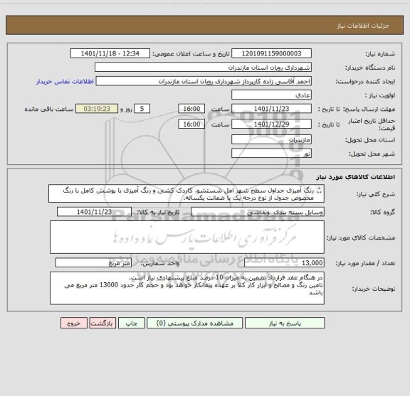 استعلام رنگ آمیزی جداول سطح شهر امل شستشو، کاردک کشی و رنگ آمیزی با پوشش کامل با رنگ مخصوص جدول از نوع درجه یک با ضمانت یکساله.