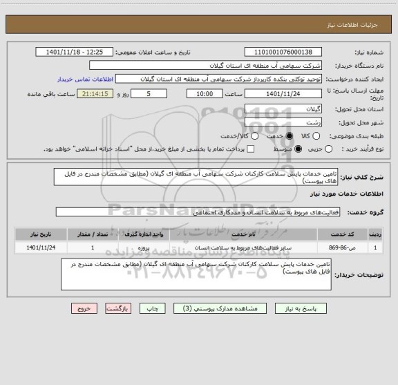 استعلام تامین خدمات پایش سلامت کارکنان شرکت سهامی آب منطقه ای گیلان (مطابق مشخصات مندرج در فایل های پیوست)