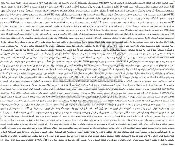 آگهی مزایده ششدانگ یکدستگاه آپارتمان به مساحت 119/5مترمربع واقع در سمت شرقی طبقه شش