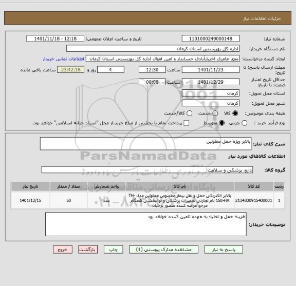 استعلام بالابر ویژه حمل معلولین