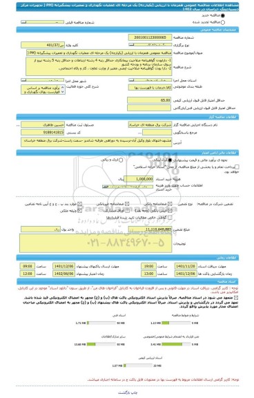 مناقصه، مناقصه عمومی همزمان با ارزیابی (یکپارچه) یک مرحله ای عملیات نگهداری و تعمیرات پیشگیرانه (PM ( تجهیزات مرکز دیسپاچینگ خراسان در سال 1402