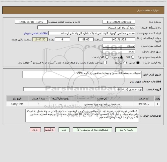 استعلام تعمیرات سیستم های سیر و عملیات ماشین زیر کوب 2190