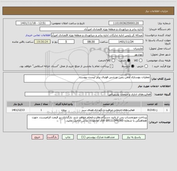 استعلام عملیات بهسازی چمن زمین ورزشی فوتبال برابر لیست پیوست