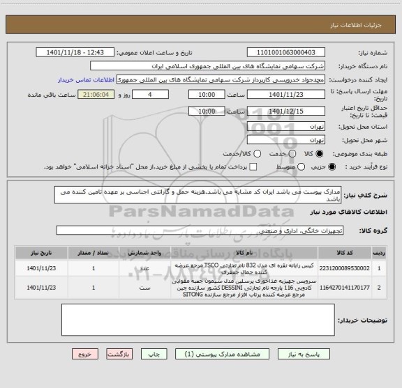 استعلام مدارک پیوست می باشد ایران کد مشایه می باشد.هزینه حمل و گارانتی اجناسی بر عهده تامین کننده می باشد