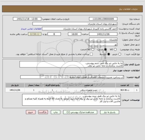 استعلام جا به جایی تیر برق طبق سند پیوستی.
کاشت، برکناری و جابه جایی تیر برق.