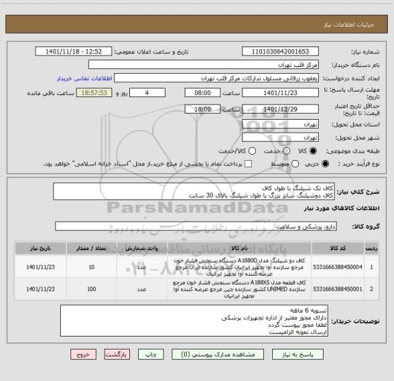 استعلام کاف تک شیلنگ با طول کاف  
کاف دوشیلنگ سایز بزرگ با طول شیلنگ بالای 30 سانت