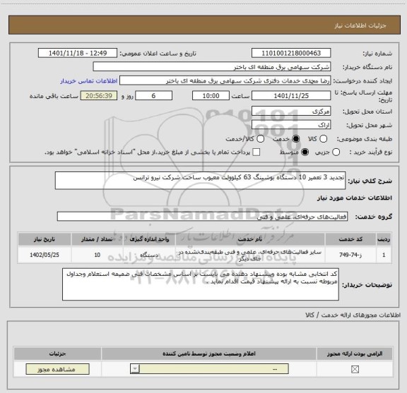 استعلام تجدید 3 تعمیر 10 دستگاه بوشینگ 63 کیلوولت معیوب ساخت شرکت نیرو ترانس