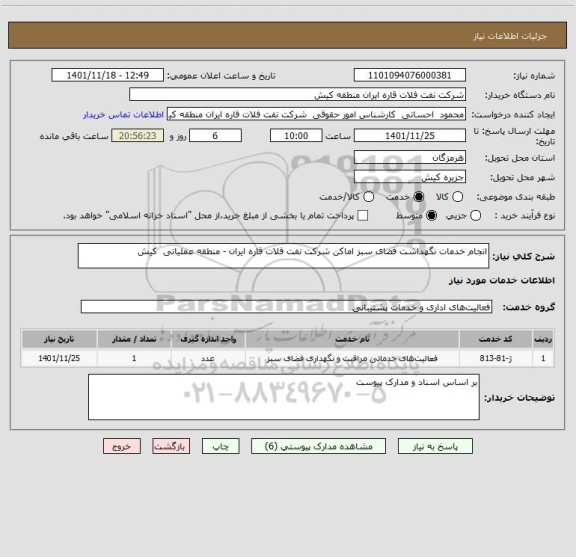 استعلام انجام خدمات نگهداشت فضای سبز اماکن شرکت نفت فلات قاره ایران - منطقه عملیاتی  کیش