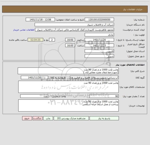 استعلام واشر تخت 1000 م م تعداد 90 عدد
(جهت خط انتقال مخزن معالی آباد )