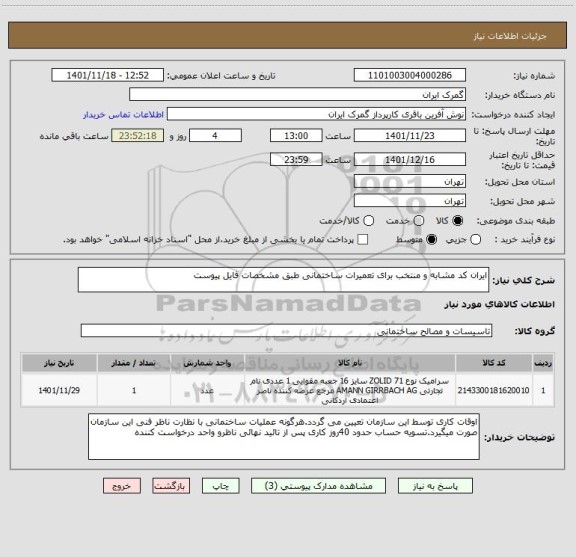 استعلام ایران کد مشابه و منتخب برای تعمیرات ساختمانی طبق مشخصات فایل پیوست