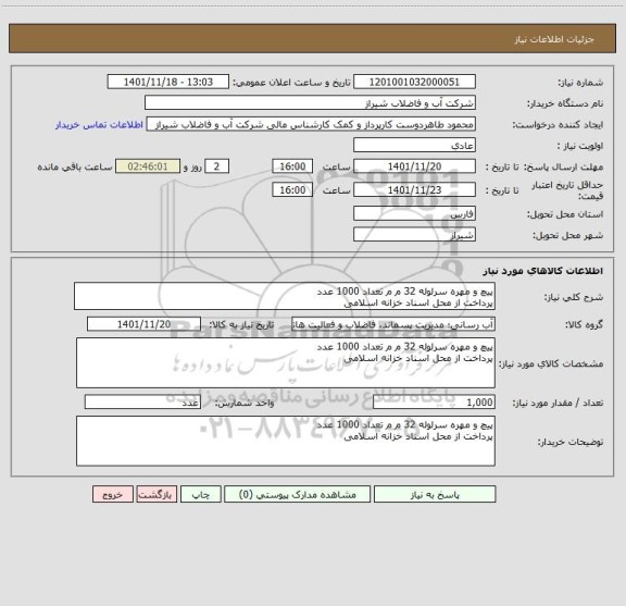 استعلام پیچ و مهره سرلوله 32 م م تعداد 1000 عدد
پرداخت از محل اسناد خزانه اسلامی