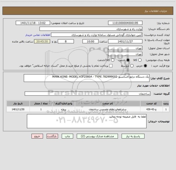 استعلام یک دستگاه درایور اسانسور MARK KONE- MODEL V3F2580A - TYPE 782999G02