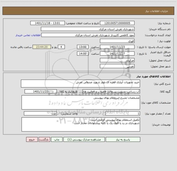 استعلام خرید تجهیزات آبیاری قطره ای بلوار شهید صدوقی تفرش