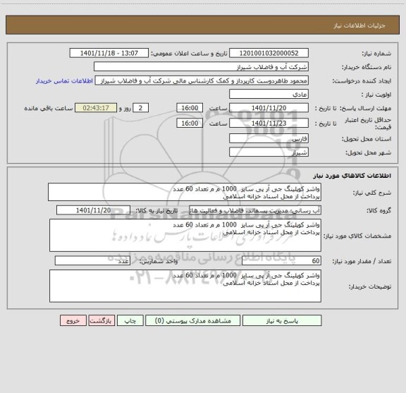 استعلام واشر کوپلینگ جی آر پی سایز  1000 م م تعداد 60 عدد
پرداخت از محل اسناد خزانه اسلامی