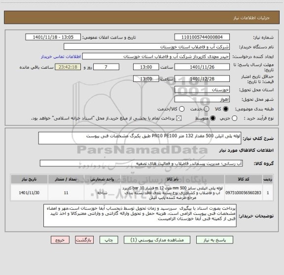 استعلام لوله پلی اتیلن 500 مقدار 132 متر PN10 PE100 طبق یکبرگ مشخصات فنی پیوست