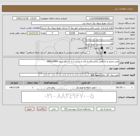 استعلام نصب،تبدیل و جابجایی ترانس قاسم آباد خ یاسین و خ کشاورز پروژه 3984و3982