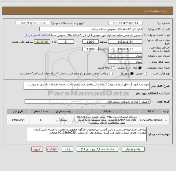 استعلام خرید وب کیوسک اتاق علم(ویندوزی) کتابخانه سیدافضل موسوی-پرداخت نقدی- اطلاعات تکمیلی به پیوست