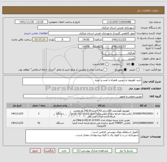 استعلام خرید تلویزیون و دوربین همراه با نصب و غیره