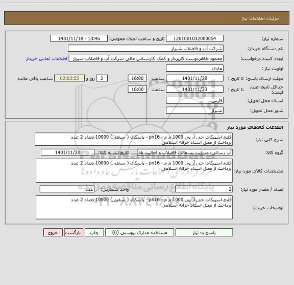 استعلام فلنج اسپیکات جی آر پی 1000 م م - pn16 - پاسکال ( سفتی) 10000-تعداد 2 عدد
پرداخت از محل اسناد خزانه اسلامی