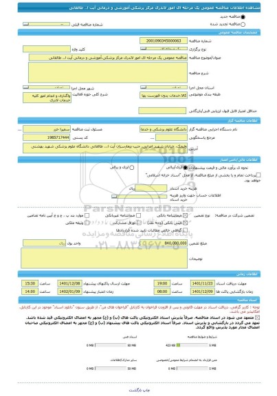 مناقصه، مناقصه عمومی یک مرحله ای امور لاندری مرکز پزشکی،آموزشی و درمانی آیت ا.. طالقانی