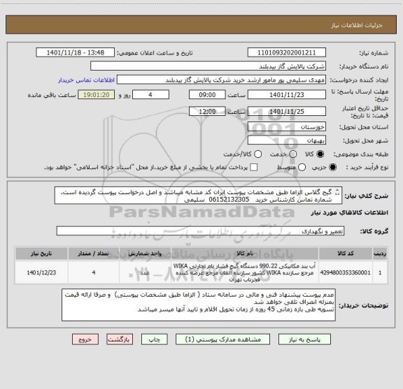 استعلام گیج گلاس الزاما طبق مشخصات پیوست ایران کد مشابه میباشد و اصل درخواست پیوست گردیده است.
شماره تماس کارشناس خرید   06152132305  سلیمی