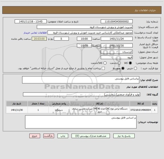 استعلام براساس فایل پیوستی