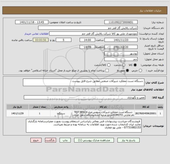 استعلام  دستگاه تست عملکرد شیرآلات صنعتی مطابق شرح فایل پیوست .