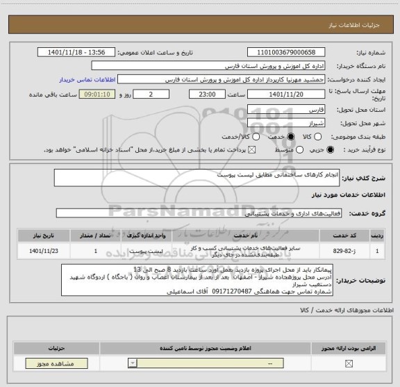 استعلام انجام کارهای ساختمانی مطابق لیست پیوست