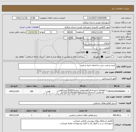 استعلام خرید و نصب درب ساختمان ادری و غیره