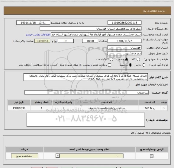 استعلام احداث شبکه جمع آوری و دفع آب های سطحی خیابان مجدم، جنب پارک نسترن، فرعی اول بولوار جانبازان بندرماهشهر به طول تقریبی 474 متر طول لوله گذاری