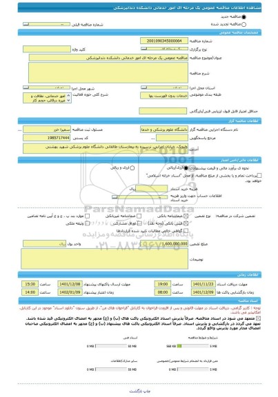 مناقصه، مناقصه عمومی یک مرحله ای امور خدماتی دانشکده دندانپزشکی