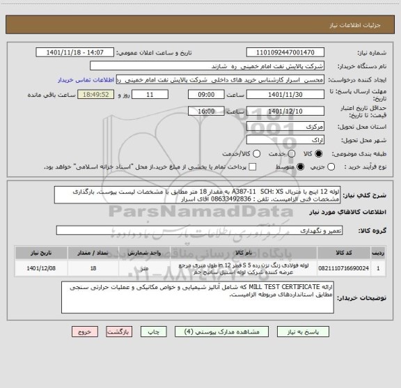 استعلام لوله 12 اینچ با متریال A387-11  SCH: XS به مقدار 18 متر مطابق با مشخصات لیست پیوست. بارگذاری مشخصات فنی الزامیست. تلفن : 08633492836 آقای اسرار