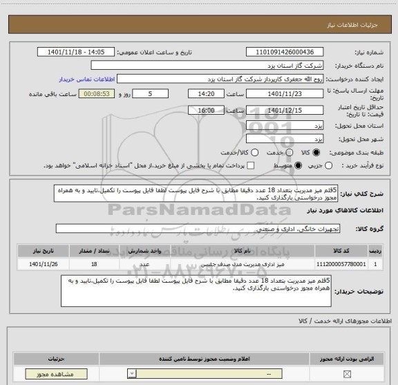 استعلام 5قلم میز مدیریت بتعداد 18 عدد دقیقا مطابق با شرح فایل پیوست لطفا فایل پیوست را تکمیل،تایید و به همراه مجوز درخواستی بارگذاری کنید.