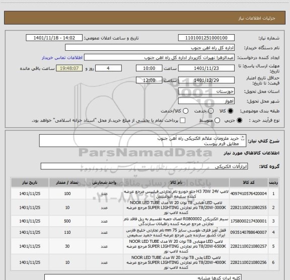 استعلام خرید ملزومات علائم الکتریکی راه آهن جنوب
مطایق فرم پیوست