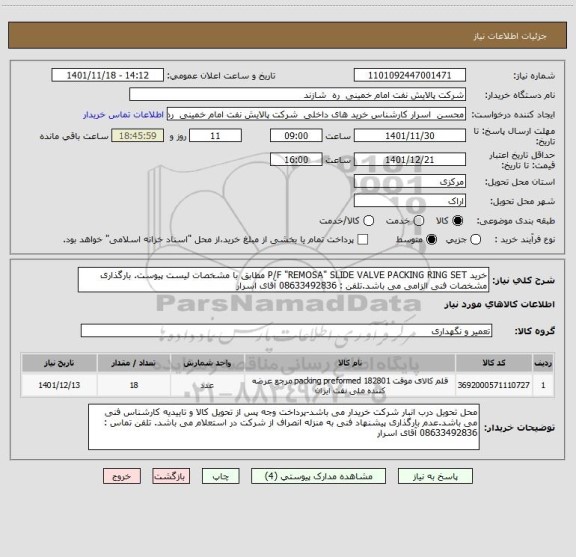 استعلام خرید P/F "REMOSA" SLIDE VALVE PACKING RING SET مطابق با مشخصات لیست پیوست. بارگذاری مشخصات فنی الزامی می باشد.تلفن : 08633492836 آقای اسرار