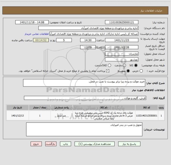 استعلام خرید موکت و پرده زبرا برابر پیوست با نصب در محل.