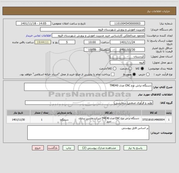 استعلام دستگاه تراش نوع CNC مدل TME40