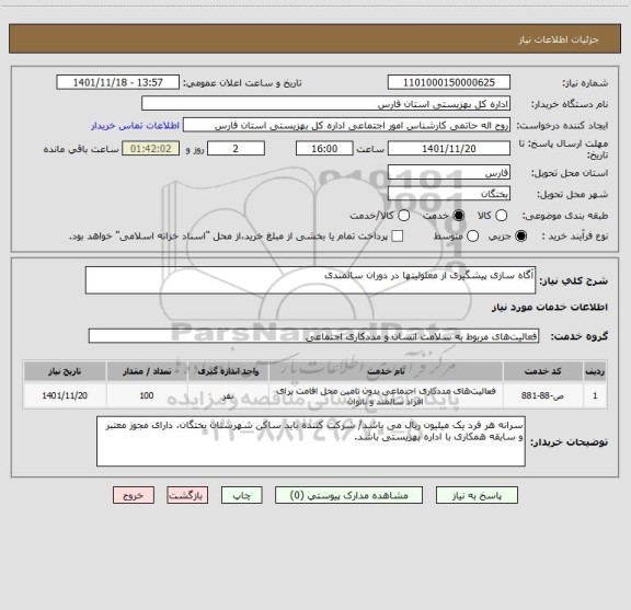 استعلام آگاه سازی پیشگیری از معلولیتها در دوران سالمندی