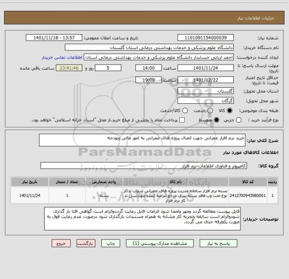 استعلام خرید نرم افزار عمرانی جهت اتصال پروژه های عمرانی به امور مالی وبودجه