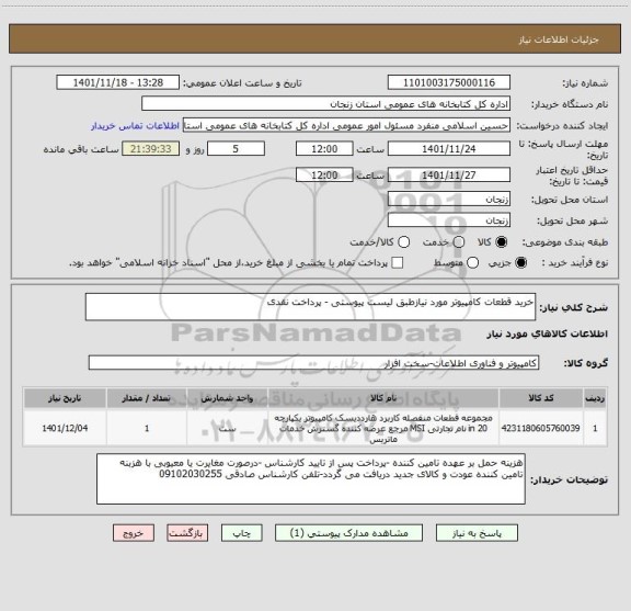 استعلام خرید قطعات کامپیوتر مورد نیازطبق لیست پیوستی - پرداخت نقدی