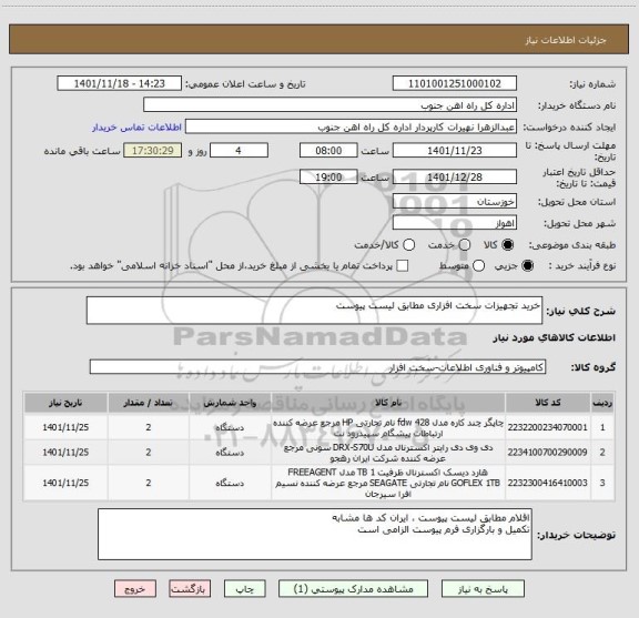 استعلام خرید تجهیزات سخت افزاری مطابق لیست پیوست