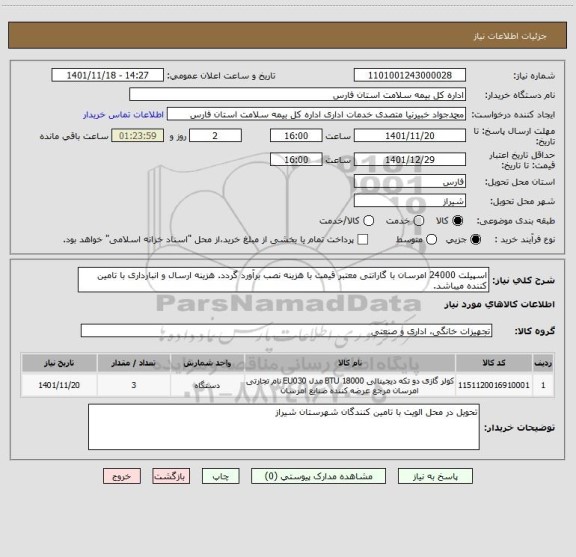 استعلام اسپیلت 24000 امرسان با گارانتی معتبر قیمت با هزینه نصب برآورد گردد. هزینه ارسال و انبارداری با تامین کننده میباشد.