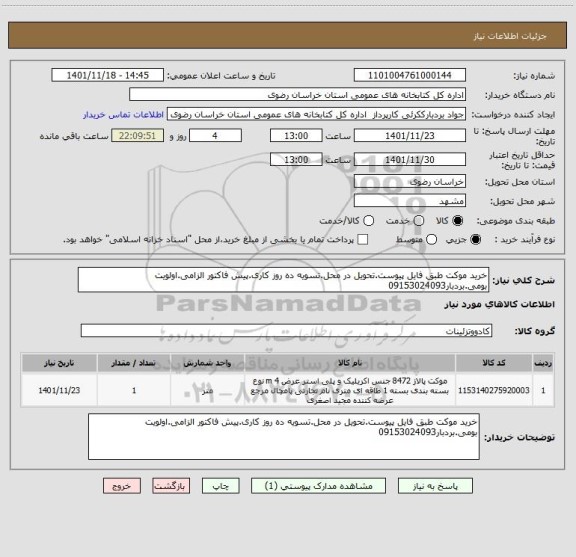 استعلام خرید موکت طبق فایل پیوست.تحویل در محل.تسویه ده روز کاری.پیش فاکتور الزامی.اولویت بومی.بردبار09153024093