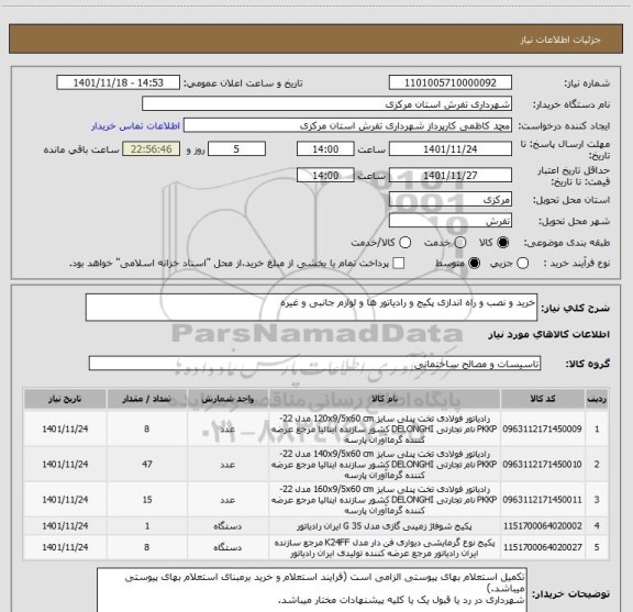 استعلام خرید و نصب و راه اندازی پکیج و رادیاتور ها و لوازم جانبی و غیره