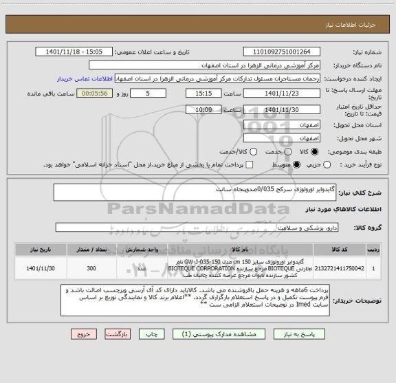 استعلام گایدوایر اورولوژی سرکج 0/035صدوپنجاه سانت